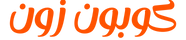 كوبون زون
